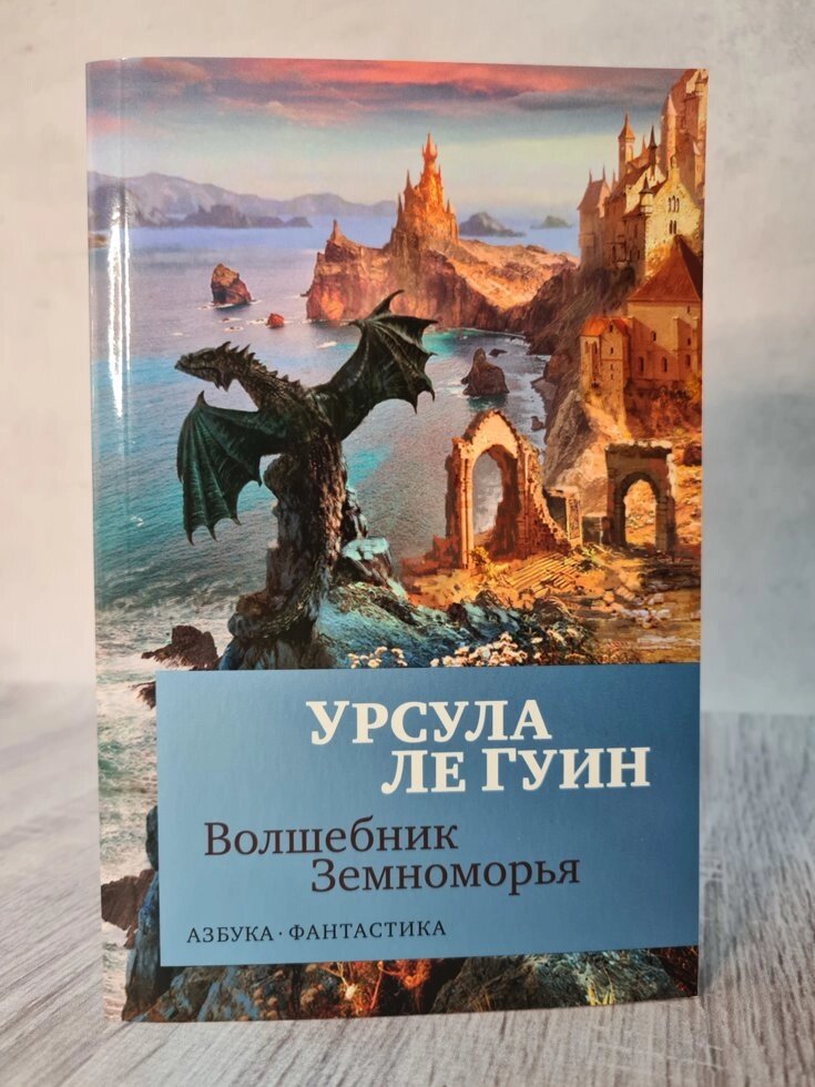 Урсула Ле Гуїн "Чарівник Земномор'я" (м'яка обл) від компанії ФОП Роменський Р, Ю. - фото 1