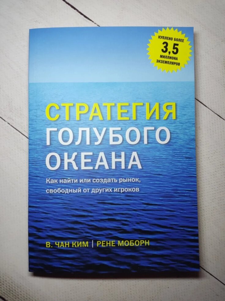 В. Чан Кім, Рене Моборн "Стратегія блакитного океану" (газетка) від компанії ФОП Роменський Р, Ю. - фото 1