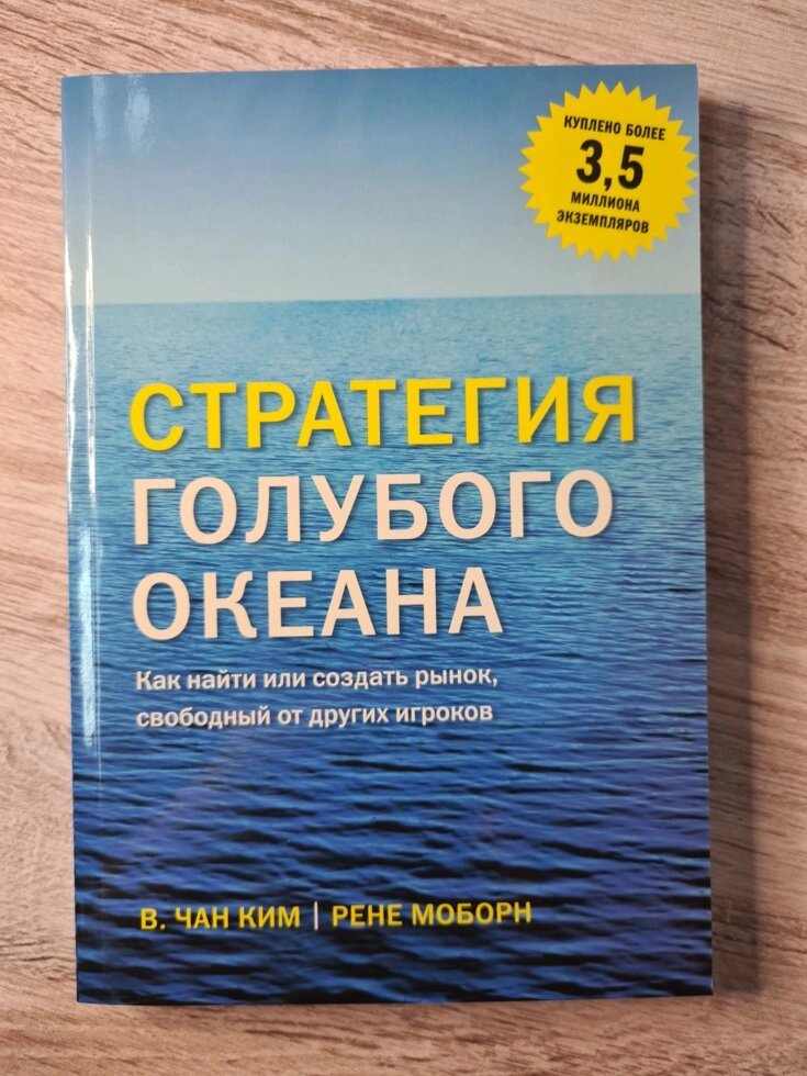 В. Чан Кім, Рене Моборн "Стратегія блакитного океану. Як знайти або створити ринок, вільний від інших гравців" (офсет) від компанії ФОП Роменський Р, Ю. - фото 1