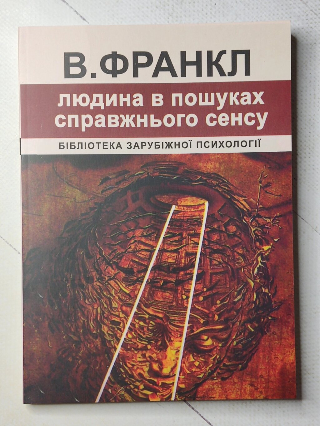 В. Франкл "Людина в пошуках справжнього сенсу" від компанії ФОП Роменський Р, Ю. - фото 1