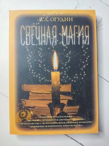 В. Л. Огудін "Свічкова магія"