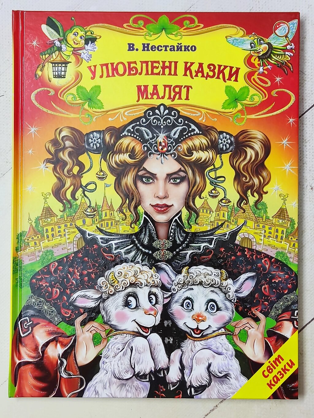 В. Нестайко "Улюблені казки малят" від компанії ФОП Роменський Р, Ю. - фото 1