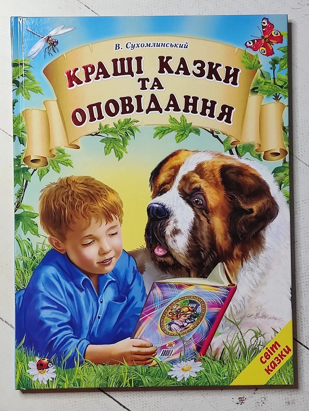 В. Сухомлинський "Кращі казки та оповідання" від компанії ФОП Роменський Р, Ю. - фото 1