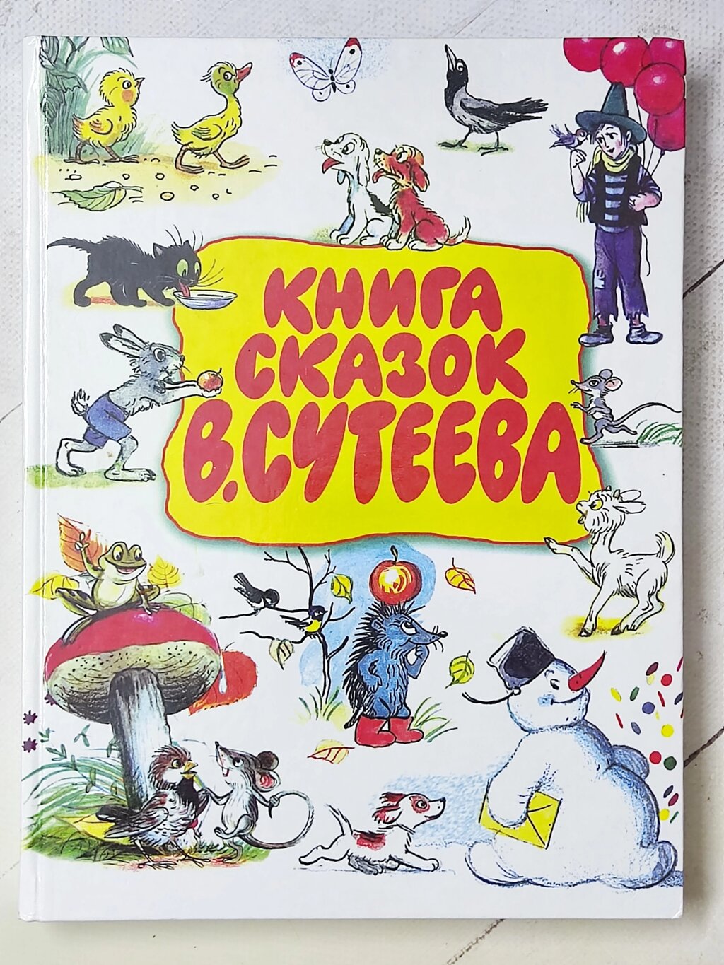 В. Сутеев "Книга сказок В. Сутеева" від компанії ФОП Роменський Р, Ю. - фото 1