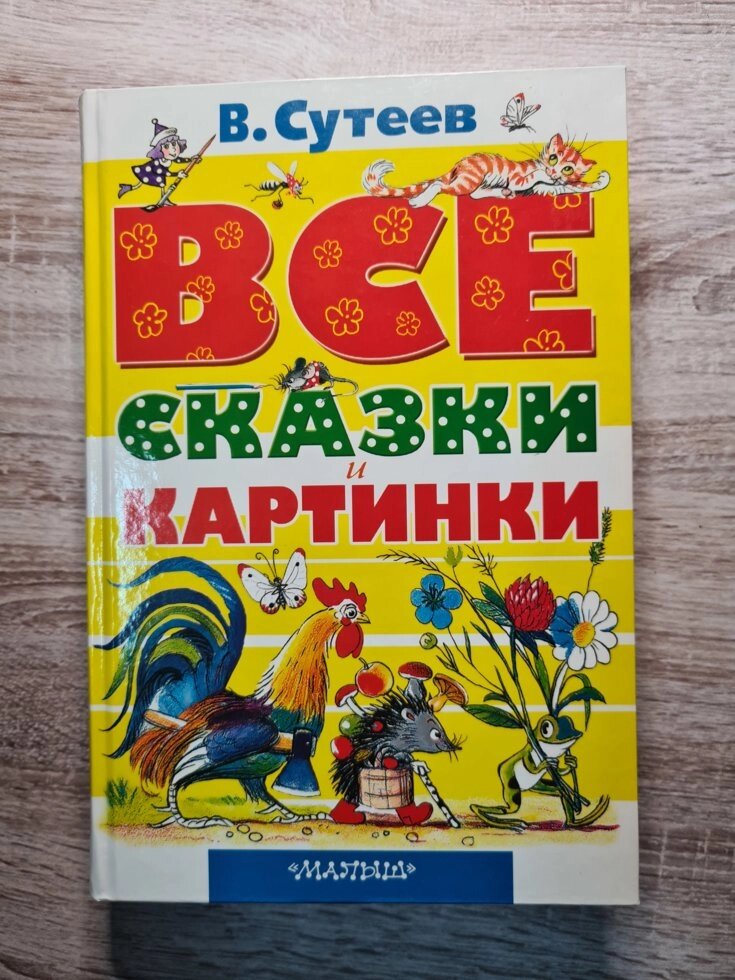 В. Сутеев "Все казки і картинки" (тверда обл) від компанії ФОП Роменський Р, Ю. - фото 1