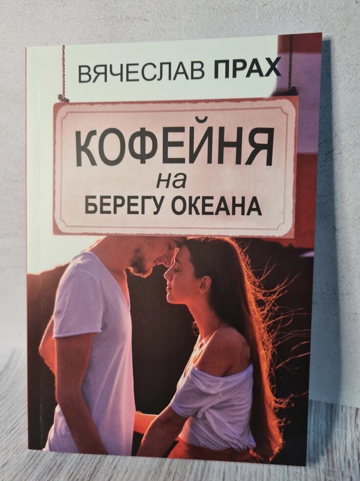 В'ячеслав Прах "Кав'ярня на березі океану" від компанії ФОП Роменський Р, Ю. - фото 1