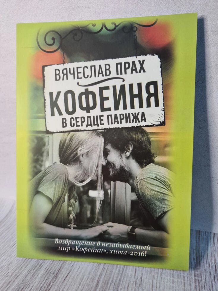 В'ячеслав Прах "Кав'ярня в серці Парижа" від компанії ФОП Роменський Р, Ю. - фото 1