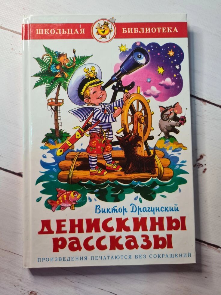 В. Ю. Драгунський "Деніскині розповіді" від компанії ФОП Роменський Р, Ю. - фото 1