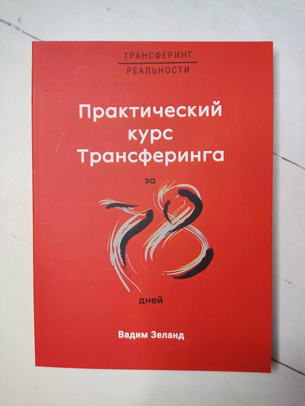 Вадим Зеланд Практичний курс трансерфінгу за 78 днів від компанії ФОП Роменський Р, Ю. - фото 1