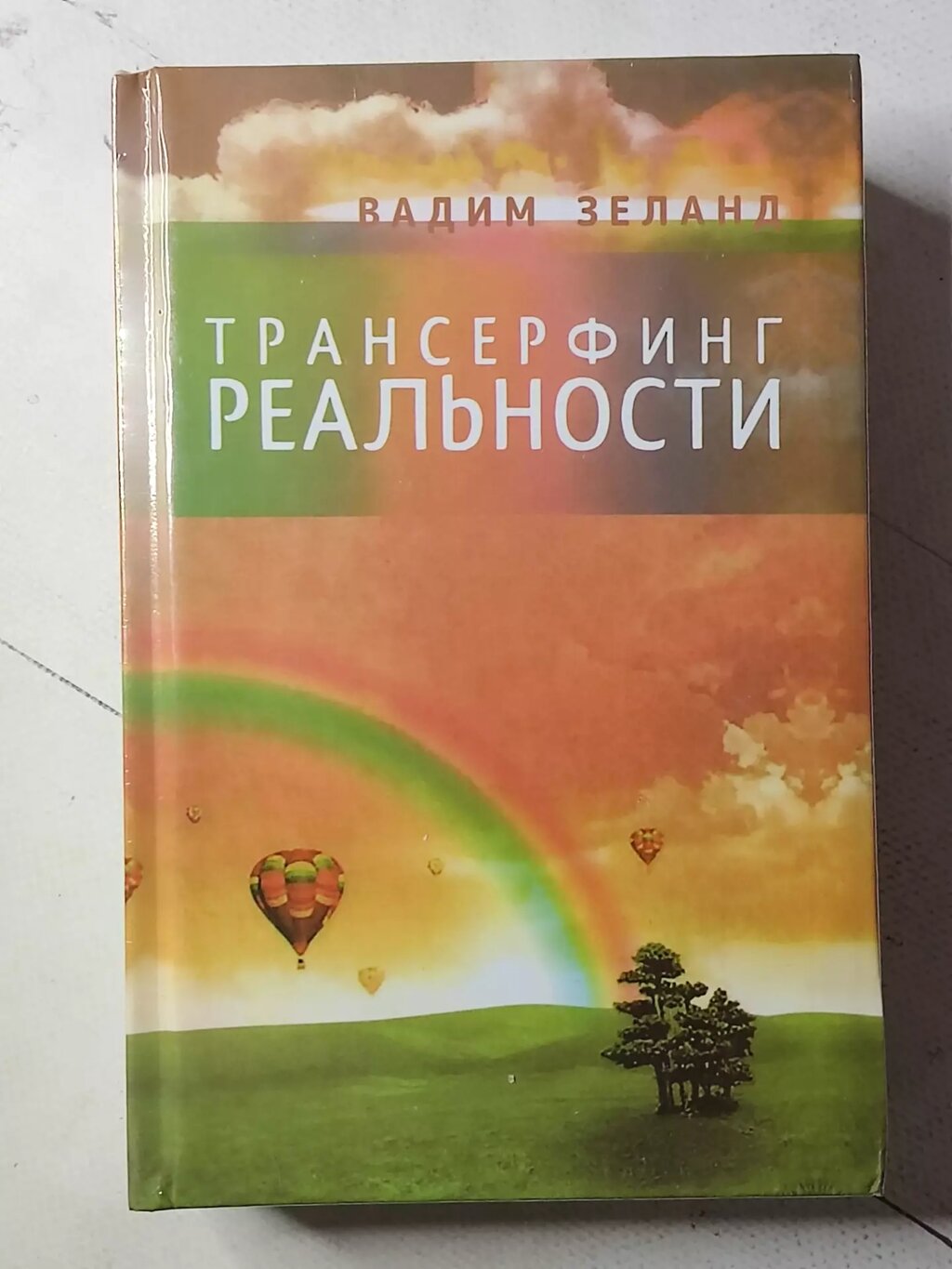 Вадим Зеланд "Трансерфінг реальності. щабель 1-5" від компанії ФОП Роменський Р, Ю. - фото 1