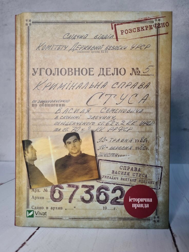 Вахтанг Кіпіані "Справа Василя Стуса" (тверда обкладинка) від компанії ФОП Роменський Р, Ю. - фото 1