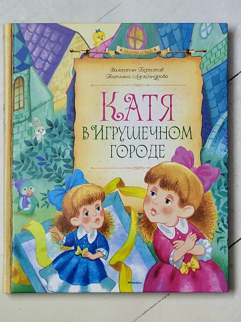 Валентин Берестов, Тетяна Александрова "Катя в іграшковому місті" від компанії ФОП Роменський Р, Ю. - фото 1