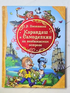 Валентин Постніков "Олівець і Самодєлкін на безлюдному острові"