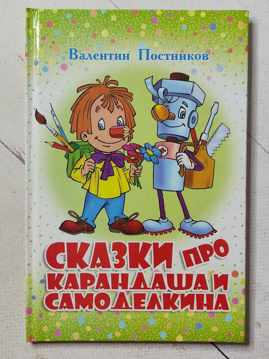 Валентин Постніков "Казки про Олівця та Саморобкіна" від компанії ФОП Роменський Р, Ю. - фото 1