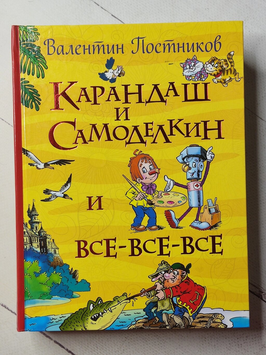 Валентин Постніков "Олівець і Самодєлкін і все-все-все" від компанії ФОП Роменський Р, Ю. - фото 1