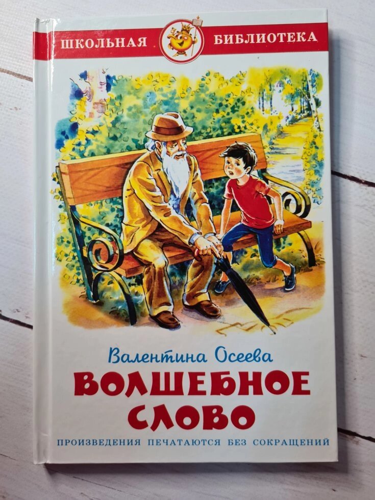 Валентина Осєєва "Чарівне слово. Шкільна бібліотека" (Самовар) від компанії ФОП Роменський Р, Ю. - фото 1