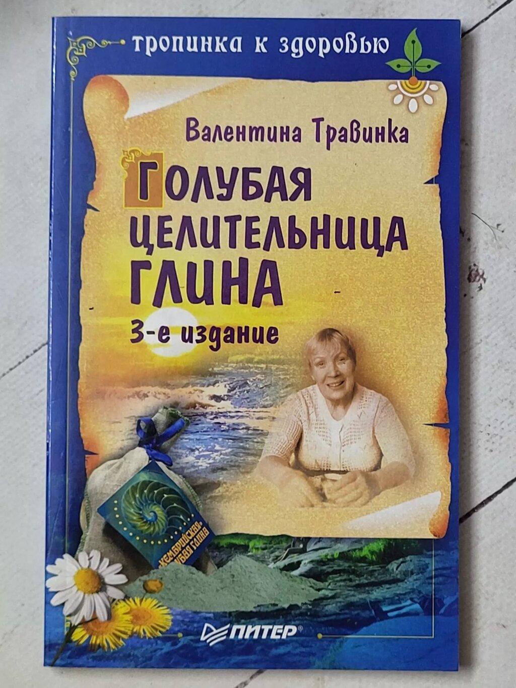 Валентина Травінка "Блакитна цілюща глина" від компанії ФОП Роменський Р, Ю. - фото 1