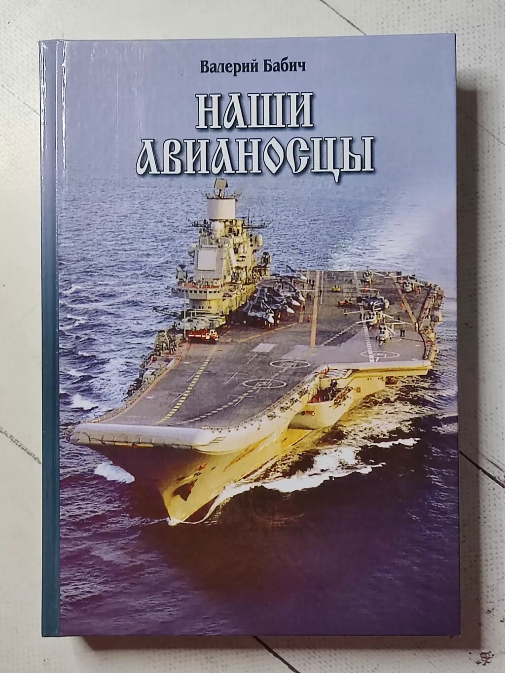 Валерій Бабич "Наші авіаносці" від компанії ФОП Роменський Р, Ю. - фото 1