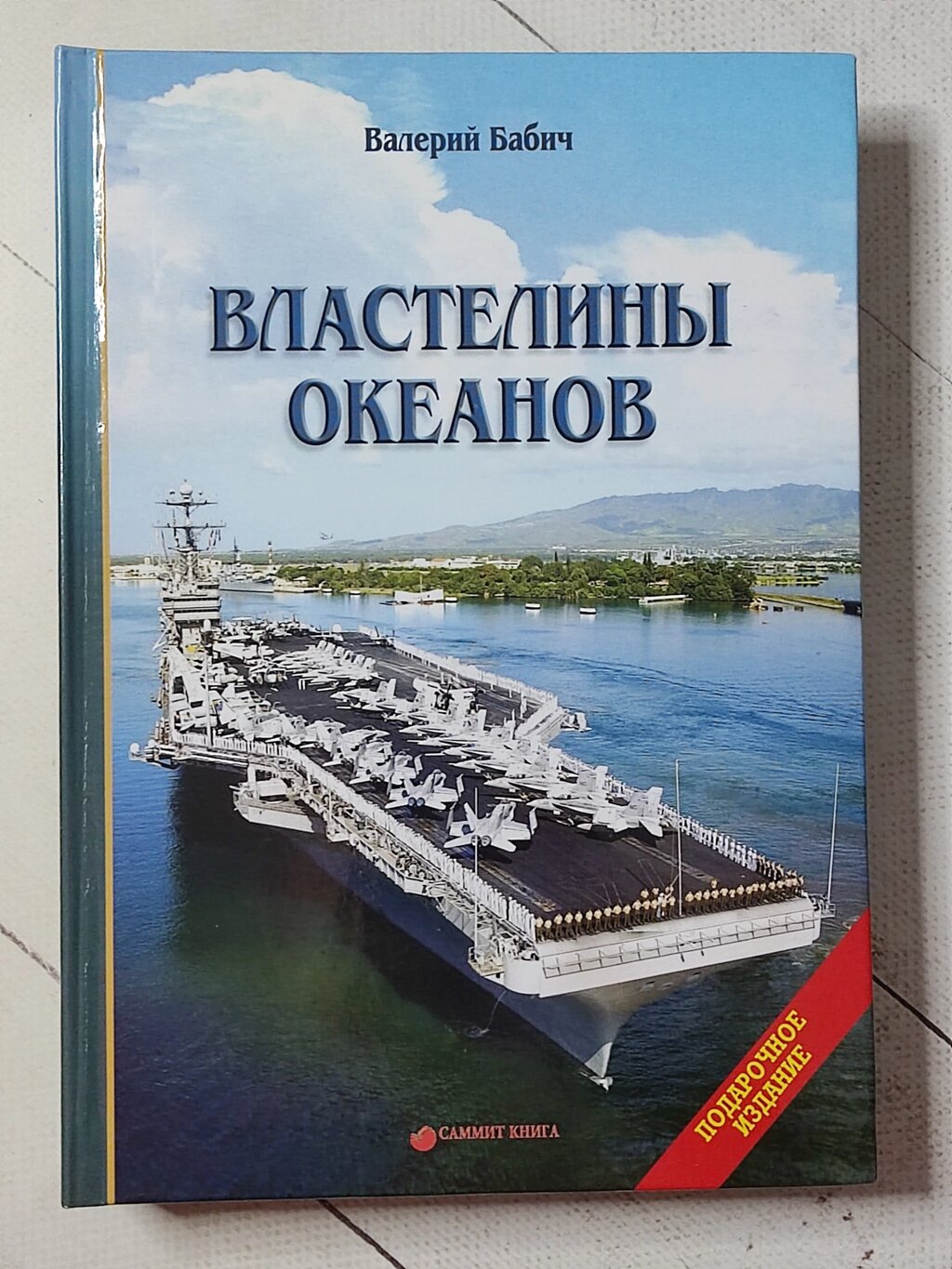 Валерій Бабич "Володарі океанів" від компанії ФОП Роменський Р, Ю. - фото 1