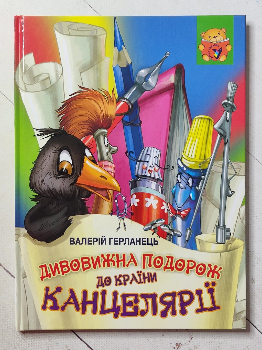 Валерій Герланець "Дивовижна подорож до країни канцелярії" від компанії ФОП Роменський Р, Ю. - фото 1