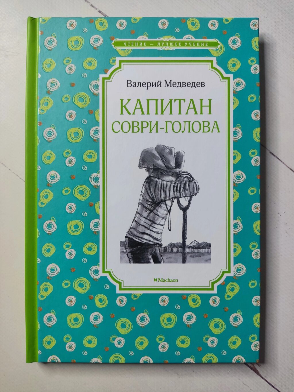 Валерій Медведєв "Капітан Сорві-Голова" від компанії ФОП Роменський Р, Ю. - фото 1