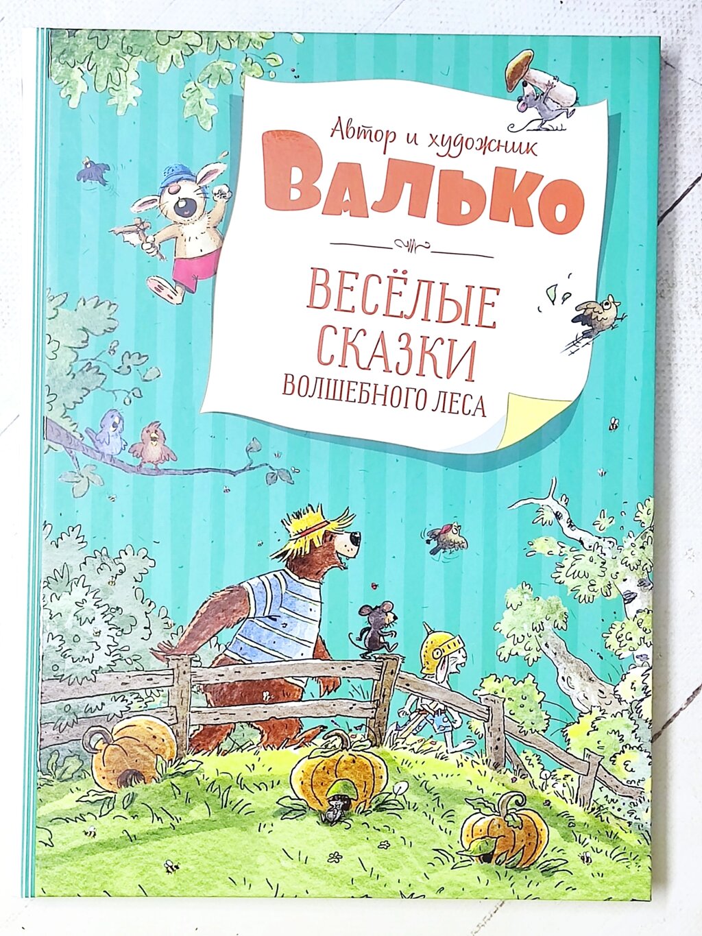 Валько "Веселі казки чарівного лісу" від компанії ФОП Роменський Р, Ю. - фото 1