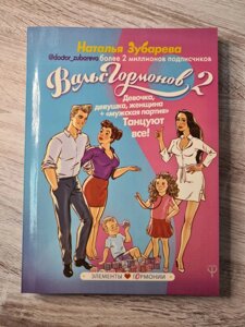 "Вальс гормонів - 2"м'яка обкладинка, сiрий папір) Зубарєва Наталя