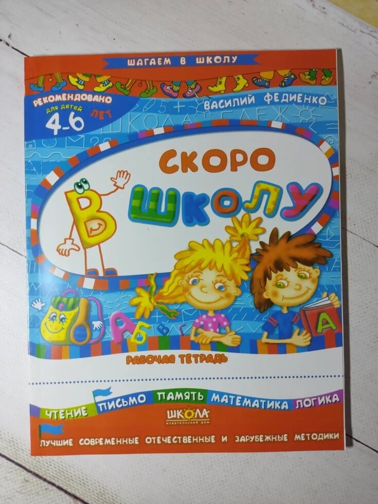 Василь Федієнко "Скоро до школи. Робочий зошит" від компанії ФОП Роменський Р, Ю. - фото 1