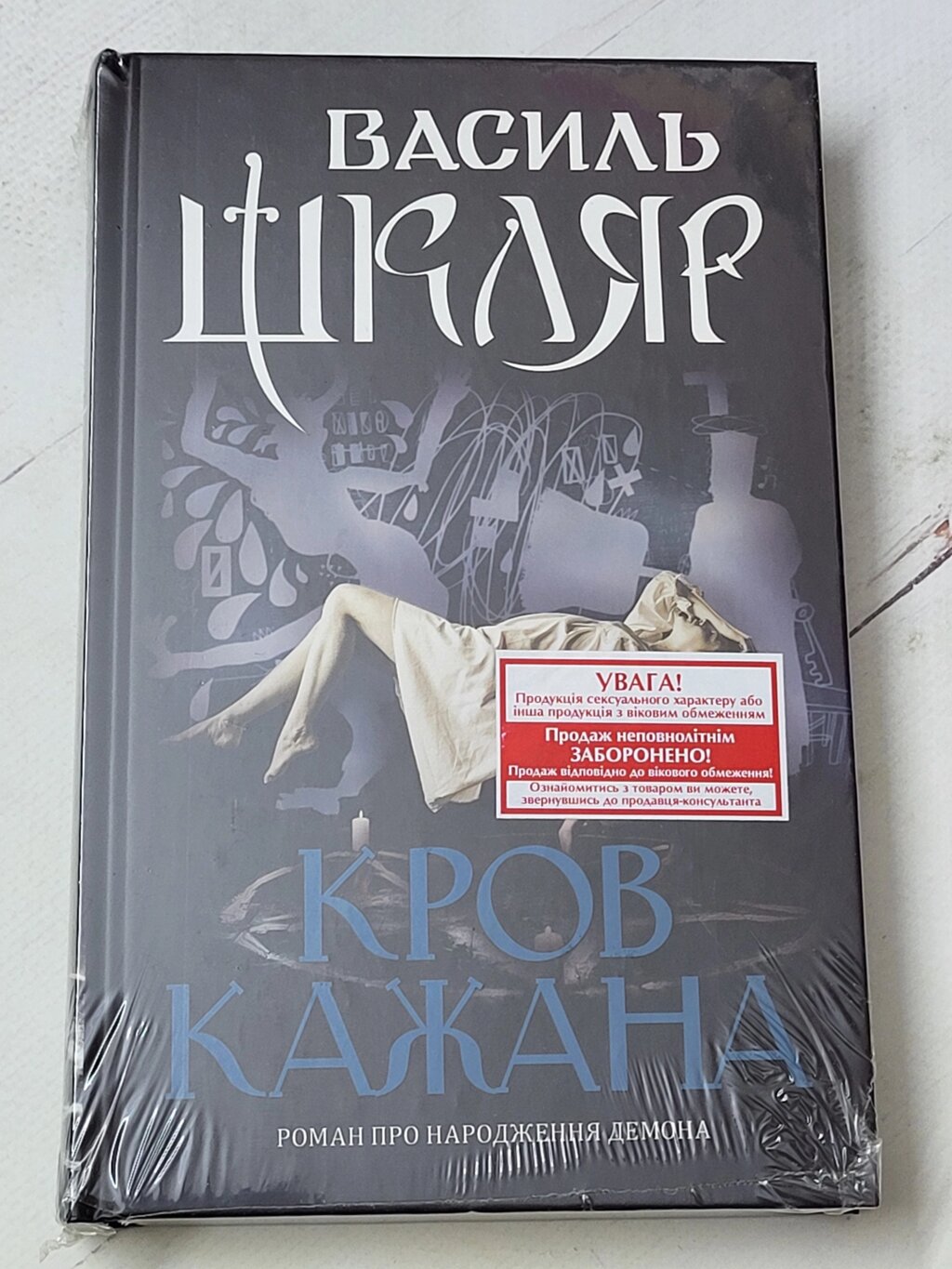 Василь Шкляр "Кров кажана" від компанії ФОП Роменський Р, Ю. - фото 1