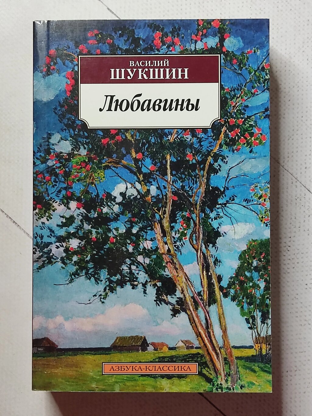 Василь Шукшин "Любавини" від компанії ФОП Роменський Р, Ю. - фото 1