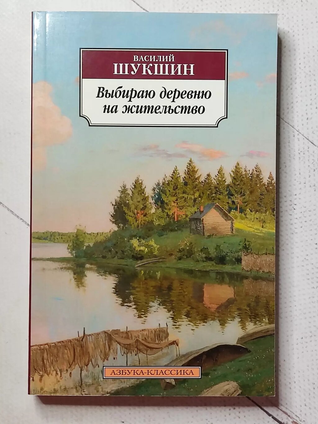 Василь Шукшин "Вибираю село на проживання" від компанії ФОП Роменський Р, Ю. - фото 1