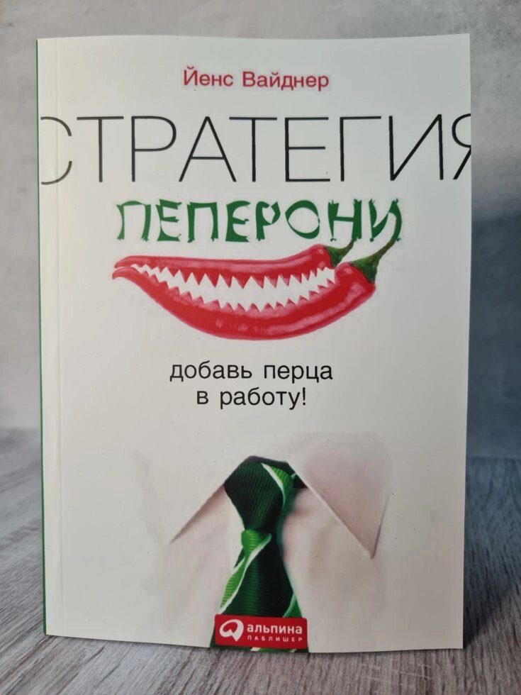 Вайднер Йенс "Стратегія пепероні. Додай перцю в роботу!" від компанії ФОП Роменський Р, Ю. - фото 1