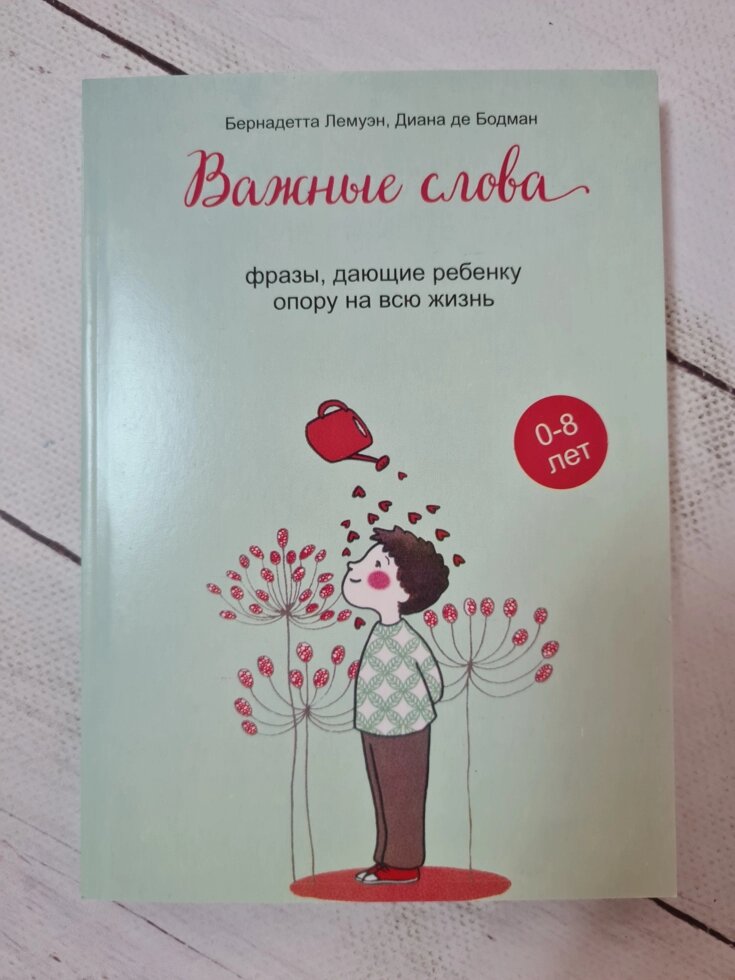 "Важливі слова. Фрази, що дають дитині опору на все життя" Бернадетта Лемуен від компанії ФОП Роменський Р, Ю. - фото 1