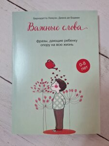 "Важливі слова. Фрази, що дають дитині опору на все життя" Бернадетта Лемуен