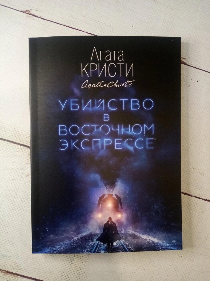 "Вбивство в східному експресі" Агата Крісті від компанії ФОП Роменський Р, Ю. - фото 1