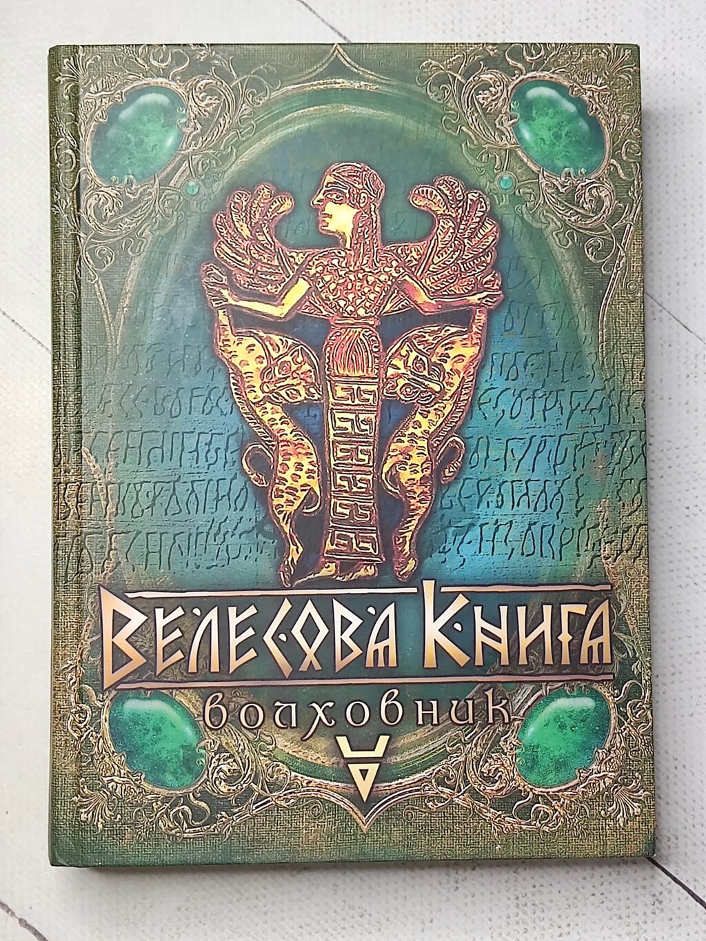 "Велесова книга. Волховник" від компанії ФОП Роменський Р, Ю. - фото 1