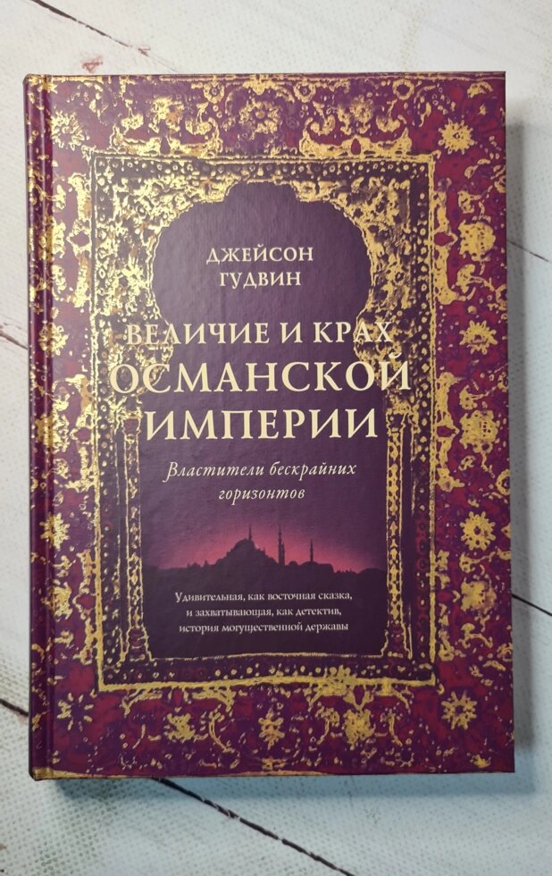 "Велич і розпад Османської імперії" Дж. Гудвін від компанії ФОП Роменський Р, Ю. - фото 1