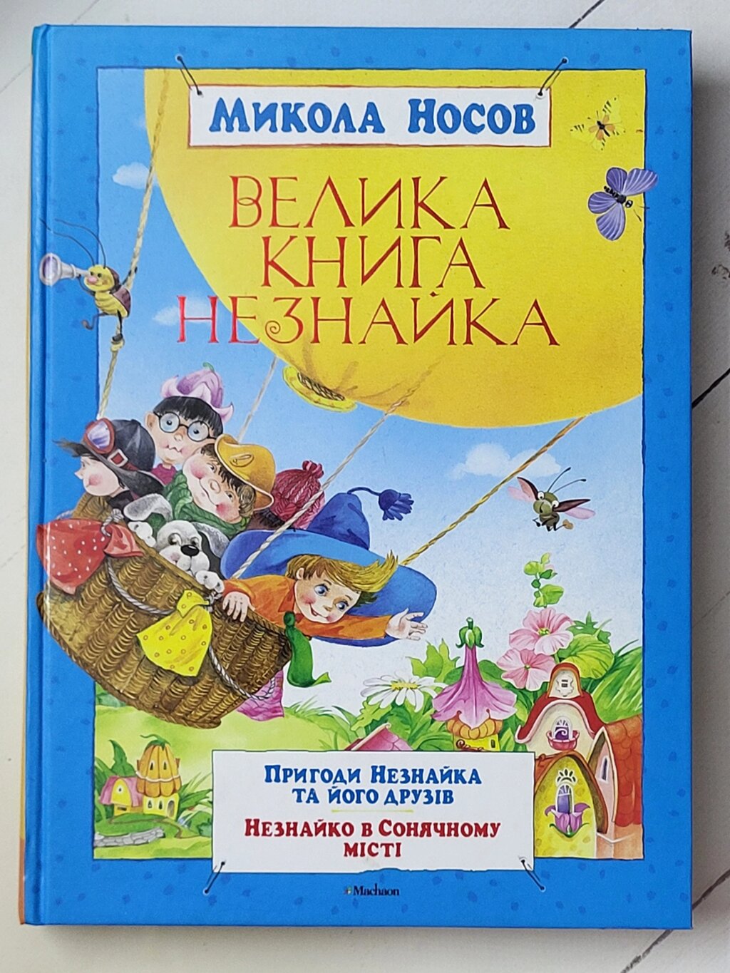 Велика книга Незнайки Микола Носов від компанії ФОП Роменський Р, Ю. - фото 1