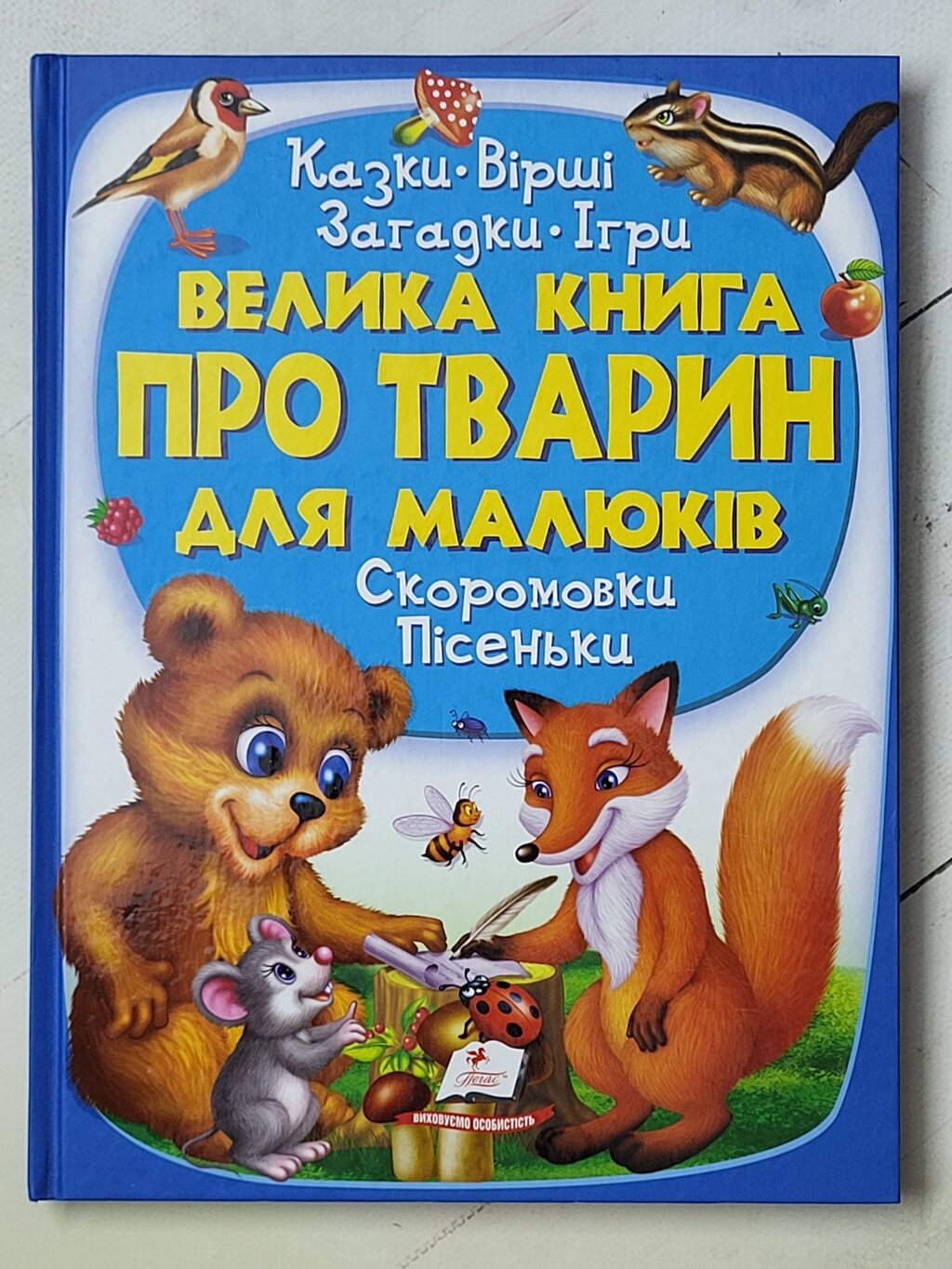 Велика книга про тварин для малюків (Пегас) від компанії ФОП Роменський Р, Ю. - фото 1