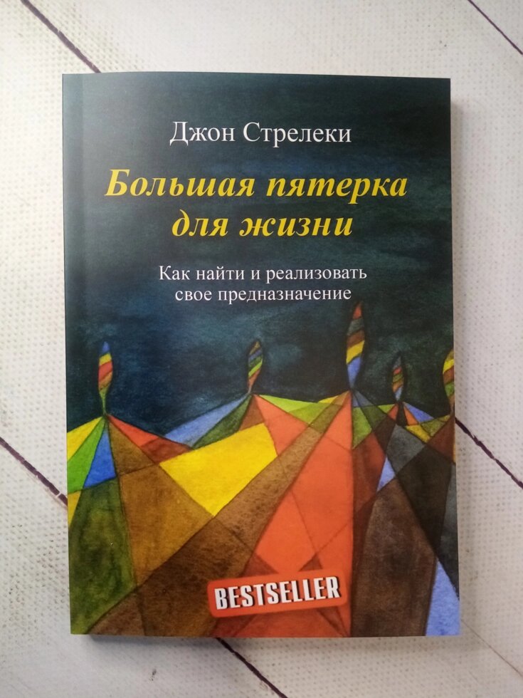 "Велика п'ятірка для життя" Дж. Стрелекі від компанії ФОП Роменський Р, Ю. - фото 1