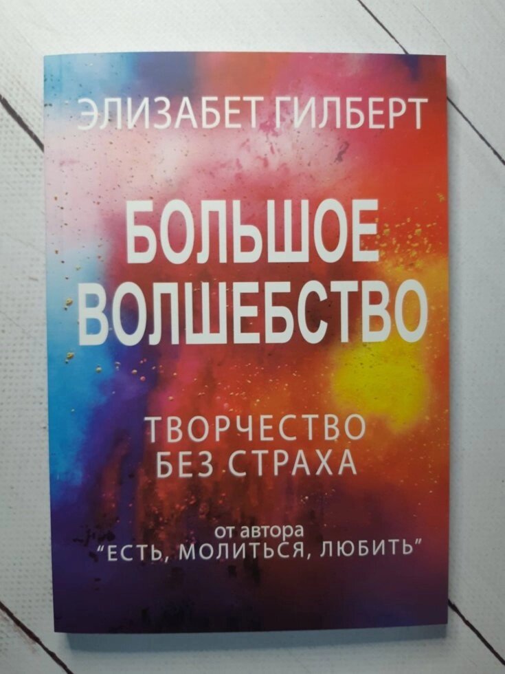 "Велике диво" Елізабет Гілберт від компанії ФОП Роменський Р, Ю. - фото 1