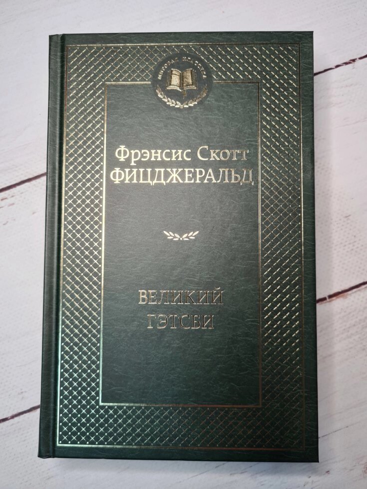 "Великий Гетсбі" Френсіс Скотт Фіцджеральд від компанії ФОП Роменський Р, Ю. - фото 1