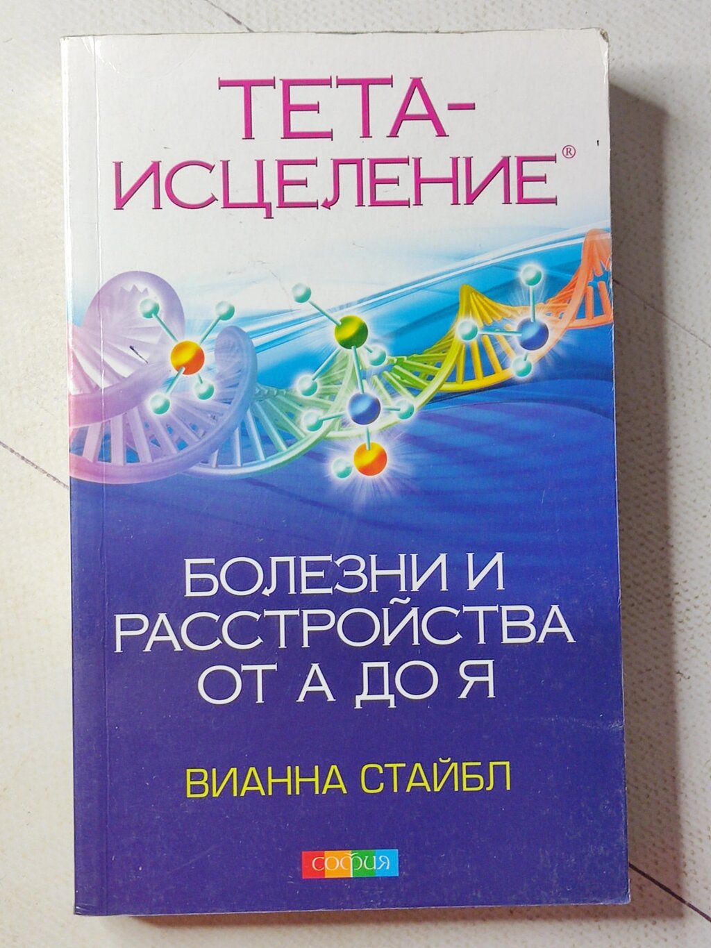 Віанна Стайбл "Тета - зцілення. Хвороби та розлади від А до Я" від компанії ФОП Роменський Р, Ю. - фото 1