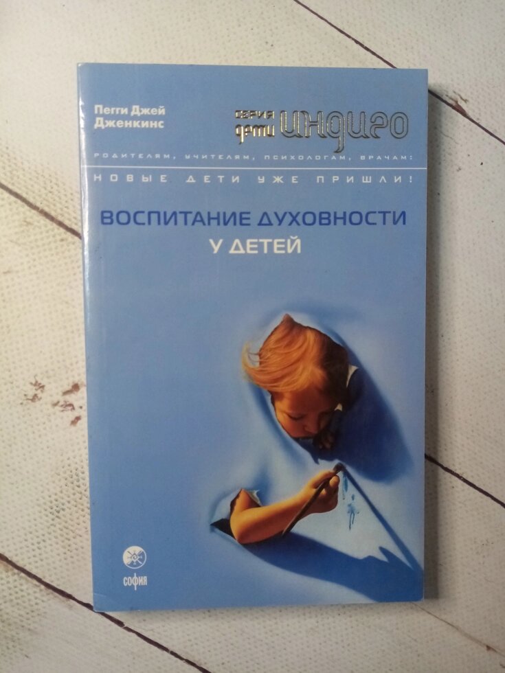 "Виховання духовності у дітей" Пеггі Дж. Дженкінс від компанії ФОП Роменський Р, Ю. - фото 1