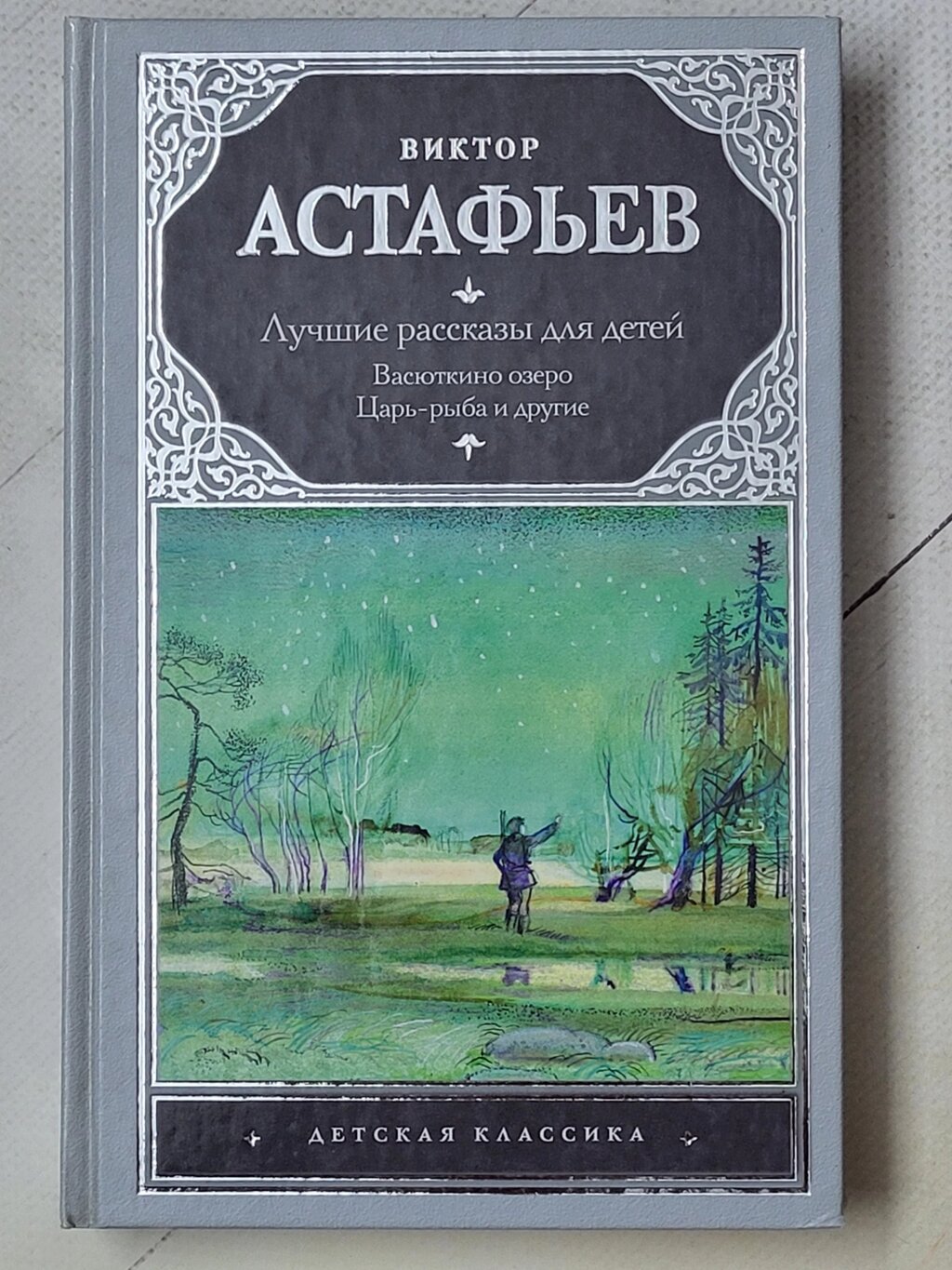 Віктор Астаф'єв "Найкращі розповіді для дітей. Васюткине озеро. Цар-риба та інші" від компанії ФОП Роменський Р, Ю. - фото 1