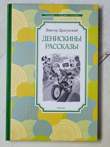 Віктор Драгунський "Денискіни оповідання"