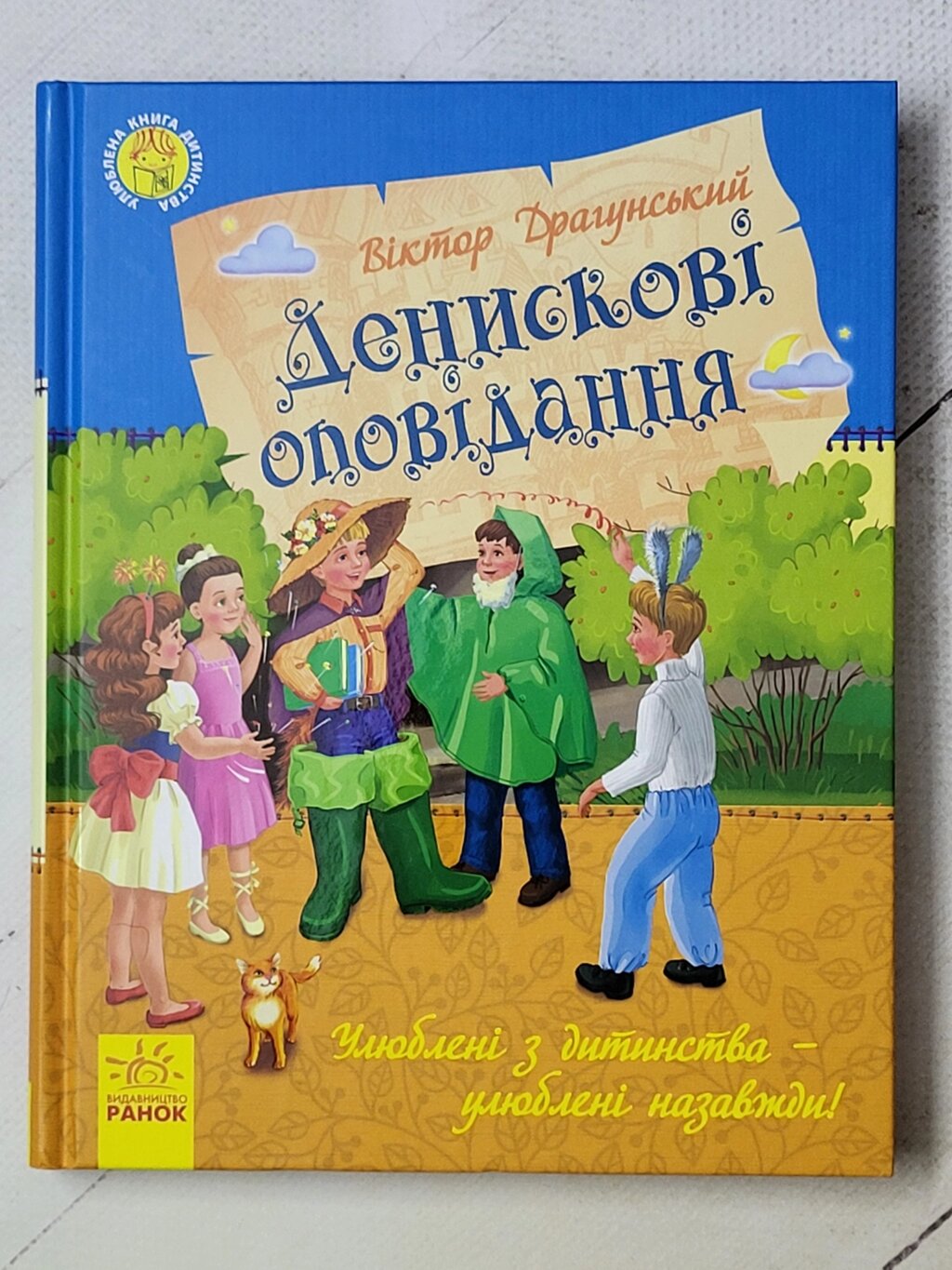 Віктор Драгунський "Денискові оповідання" від компанії ФОП Роменський Р, Ю. - фото 1