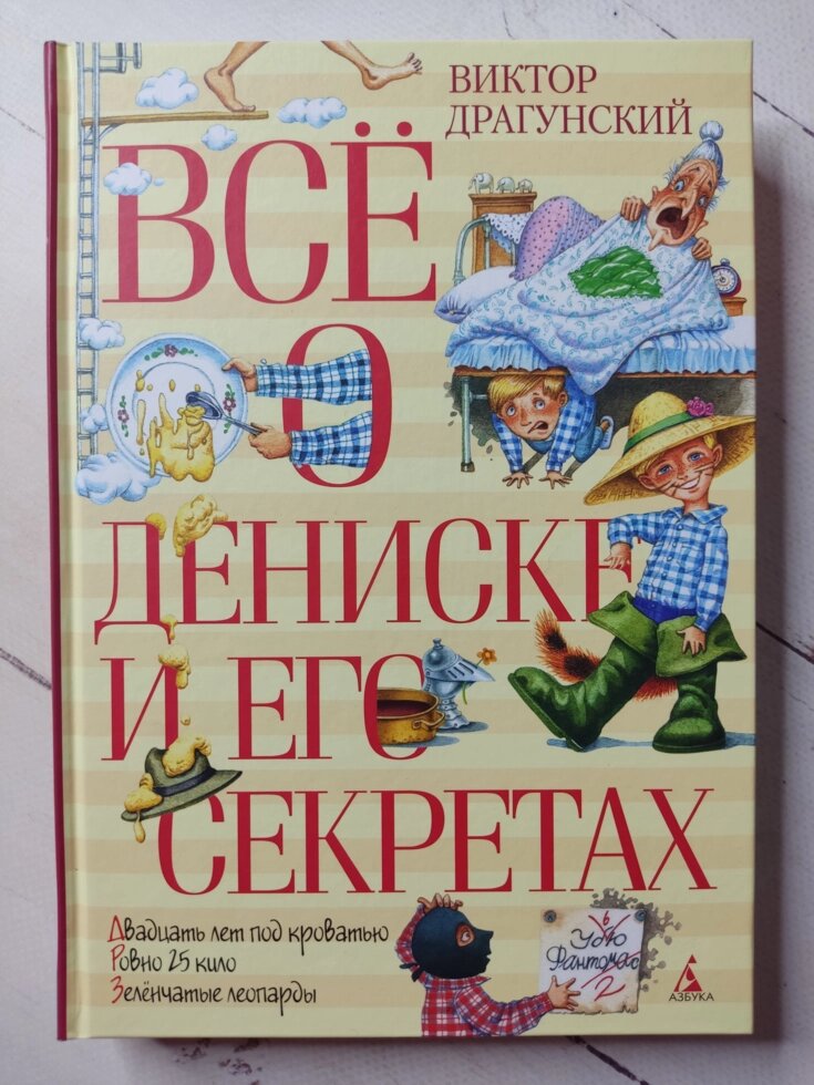 Віктор Драгунський "Все про Дениска та його секрети" від компанії ФОП Роменський Р, Ю. - фото 1