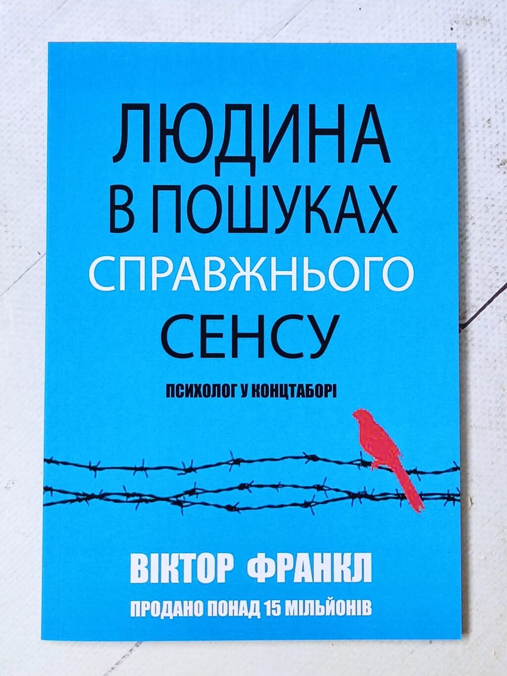 Віктор Франкл "Людина в пошуках справжнього сенсу. Психолог у концтаборі" від компанії ФОП Роменський Р, Ю. - фото 1