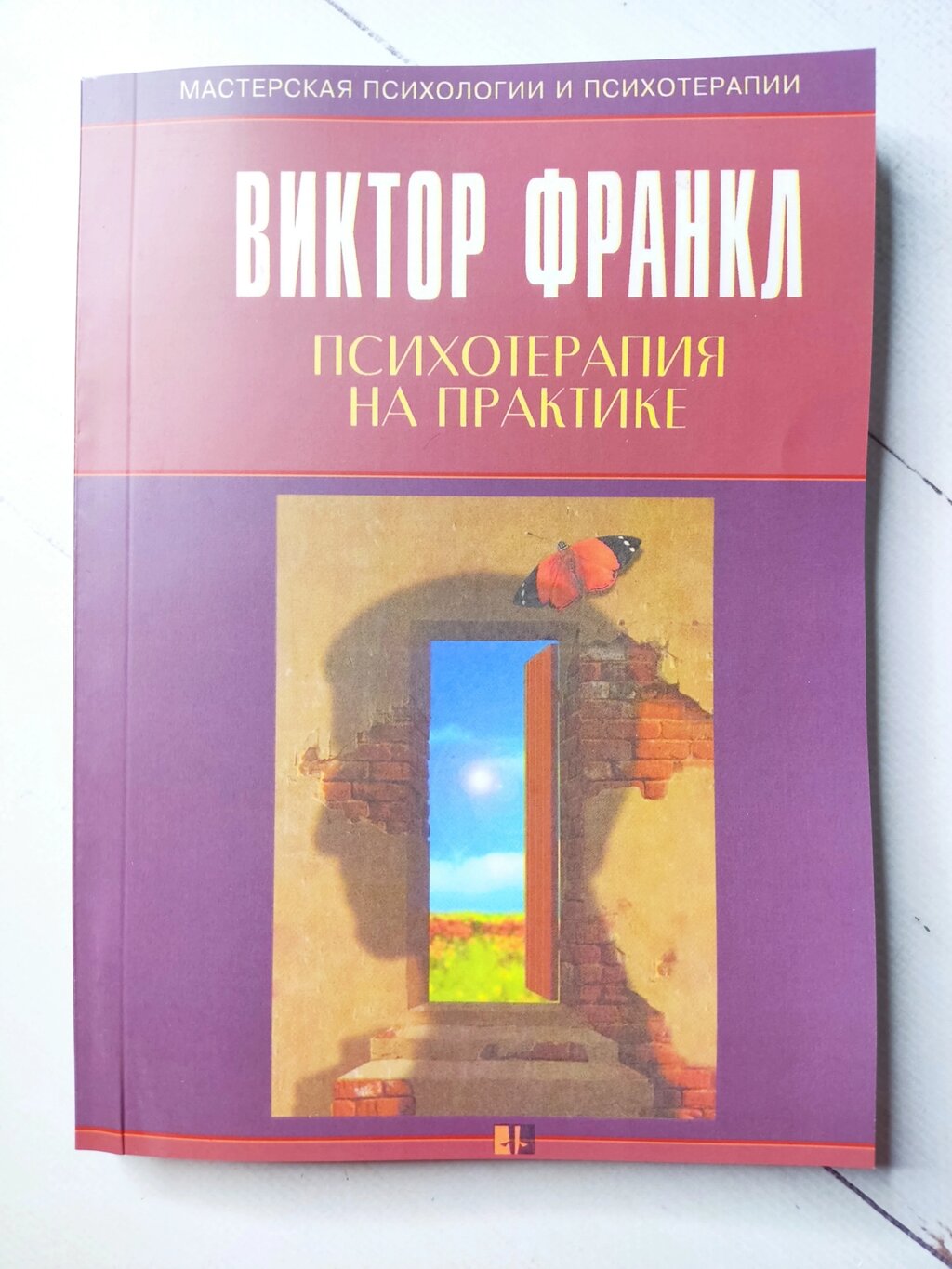 Віктор Франкл "Психотерапія на практиці" від компанії ФОП Роменський Р, Ю. - фото 1